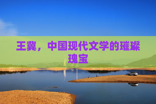 王冀，中国现代文学的璀璨瑰宝