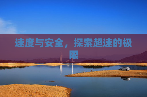 速度与安全，探索超速的极限