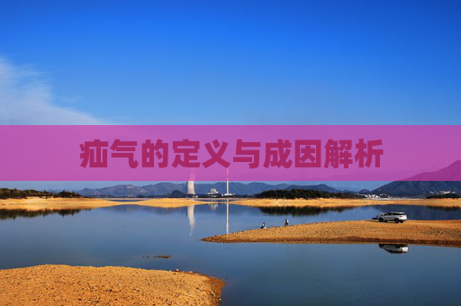 疝气的定义与成因解析