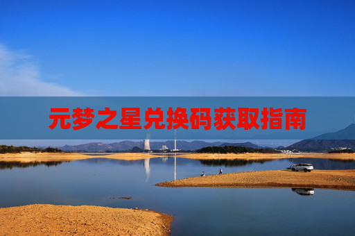 元梦之星兑换码获取指南