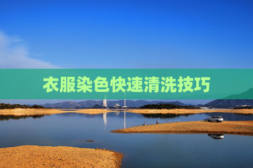 衣服染色快速清洗技巧