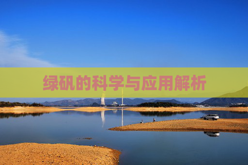 绿矾的科学与应用解析