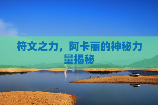 符文之力，阿卡丽的神秘力量揭秘