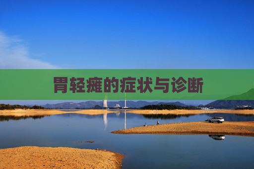 胃轻瘫的症状与诊断
