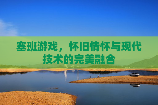 塞班游戏，怀旧情怀与现代技术的完美融合