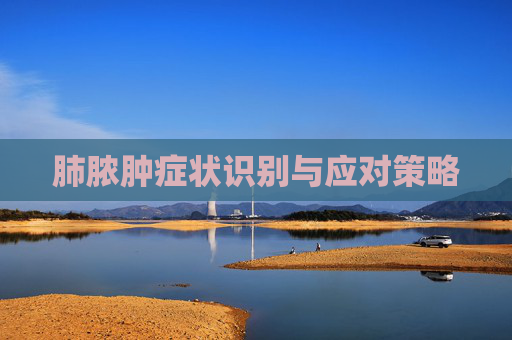 肺脓肿症状识别与应对策略