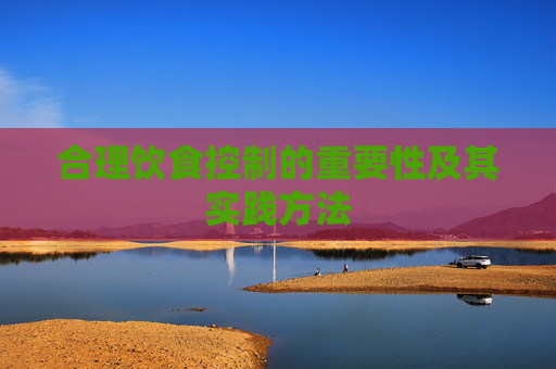 合理饮食控制的重要性及其实践方法