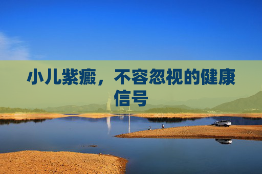 小儿紫癜，不容忽视的健康信号
