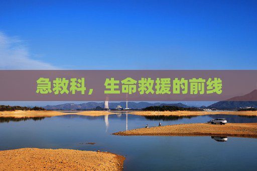 急救科，生命救援的前线