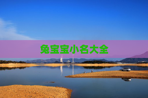 兔宝宝小名大全