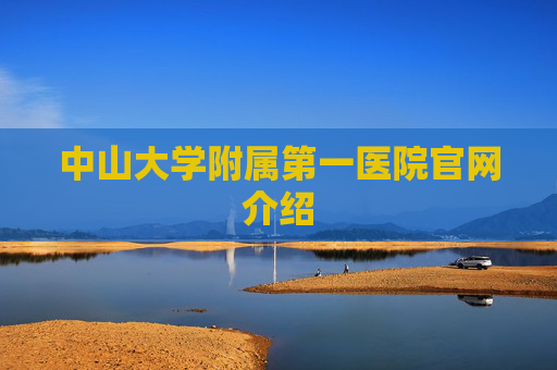中山大学附属第一医院官网介绍