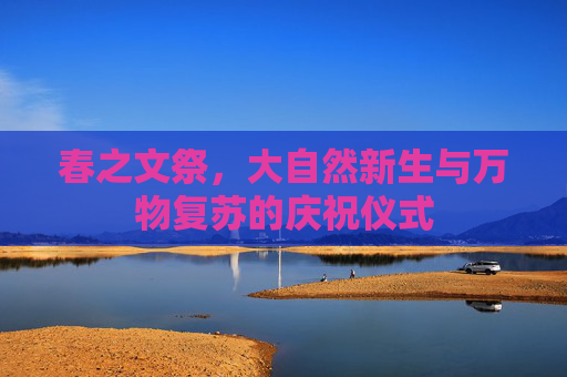 春之文祭，大自然新生与万物复苏的庆祝仪式