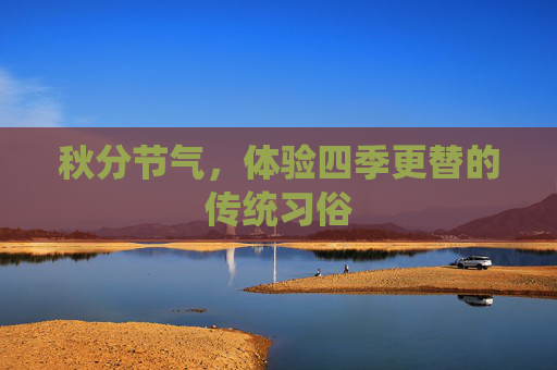 秋分节气，体验四季更替的传统习俗
