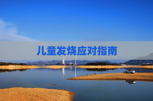 儿童发烧应对指南