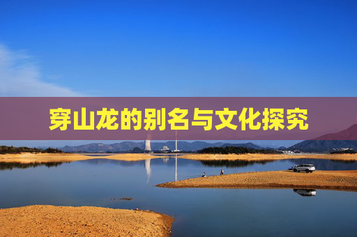 穿山龙的别名与文化探究