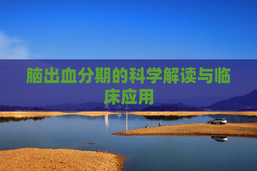 脑出血分期的科学解读与临床应用