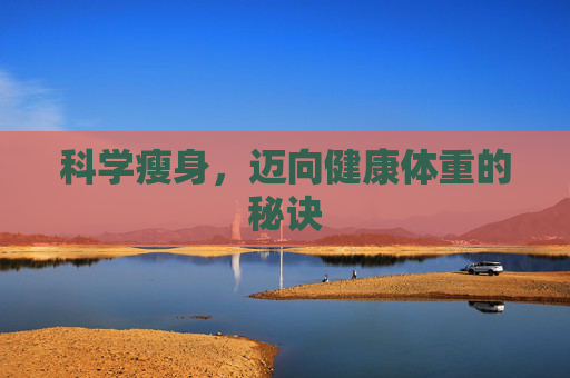 科学瘦身，迈向健康体重的秘诀