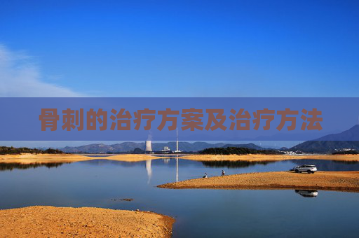 骨刺的治疗方案及治疗方法