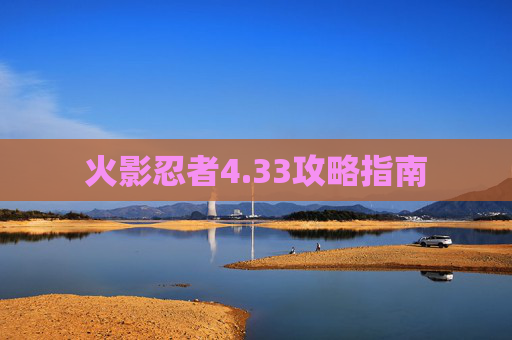 火影忍者4.33攻略指南