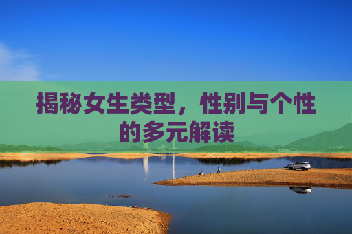 揭秘女生类型，性别与个性的多元解读