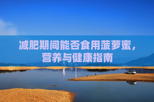 减肥期间能否食用菠萝蜜，营养与健康指南