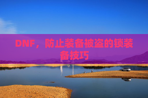 DNF，防止装备被盗的锁装备技巧