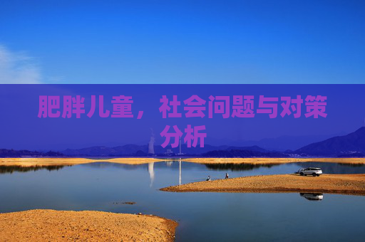 肥胖儿童，社会问题与对策分析