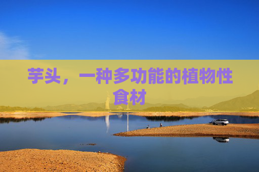 芋头，一种多功能的植物性食材