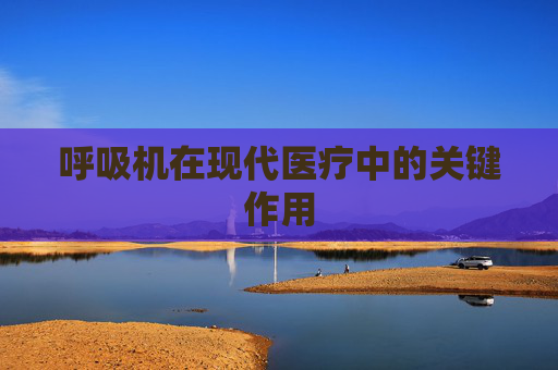 呼吸机在现代医疗中的关键作用