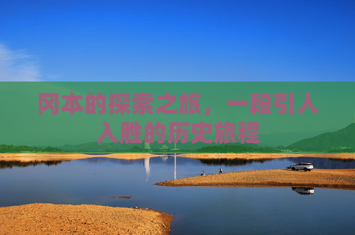 冈本的探索之旅，一段引人入胜的历史旅程