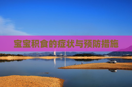 宝宝积食的症状与预防措施
