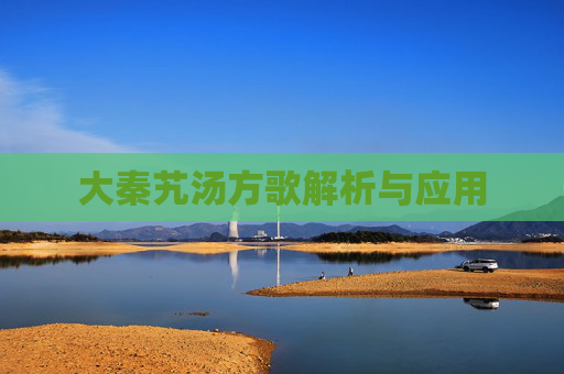 大秦艽汤方歌解析与应用