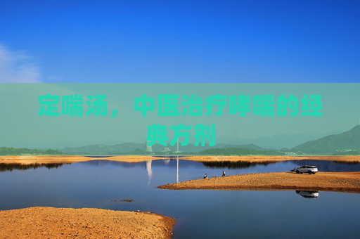 定喘汤，中医治疗哮喘的经典方剂