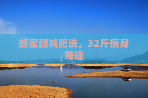 蜂蜜醋减肥法，32斤瘦身奇迹