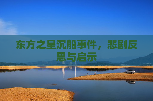东方之星沉船事件，悲剧反思与启示