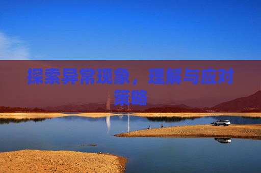 探索异常现象，理解与应对策略