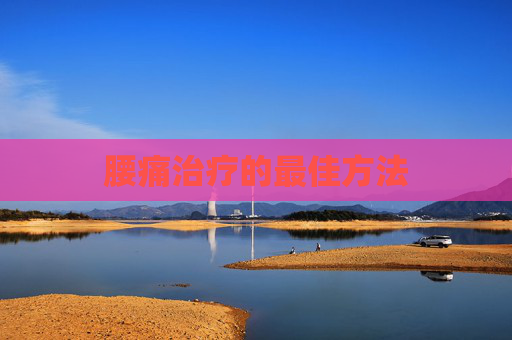 腰痛治疗的最佳方法 腰痛治疗的最佳方法