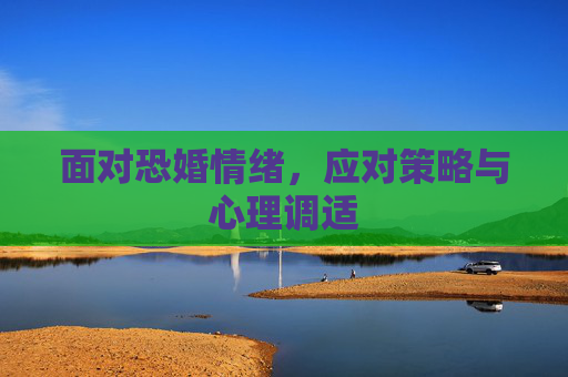 面对恐婚情绪，应对策略与心理调适