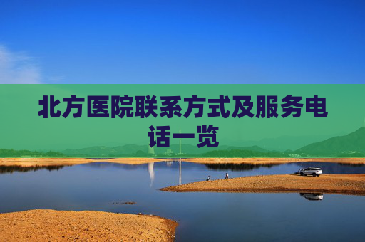 北方医院联系方式及服务电话一览