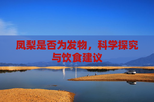 凤梨是否为发物，科学探究与饮食建议