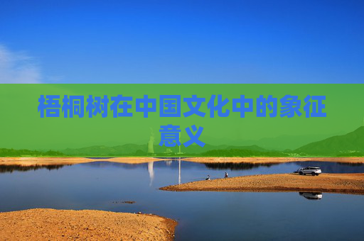 梧桐树在中国文化中的象征意义