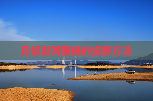 月经期间腰痛的缓解方法