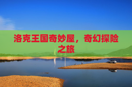 洛克王国奇妙屋，奇幻探险之旅