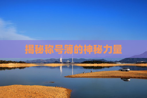 揭秘称号簿的神秘力量