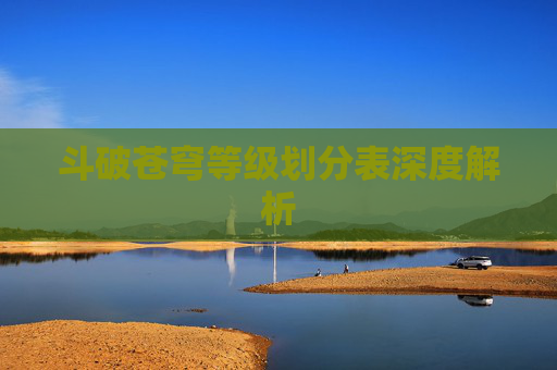 斗破苍穹等级划分表深度解析