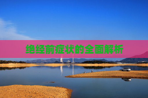 绝经前症状的全面解析