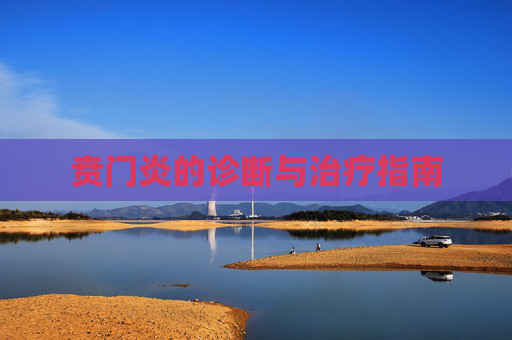 贲门炎的诊断与治疗指南