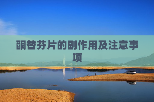 酮替芬片的副作用及注意事项