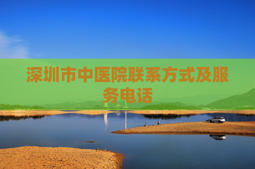 深圳市中医院联系方式及服务电话