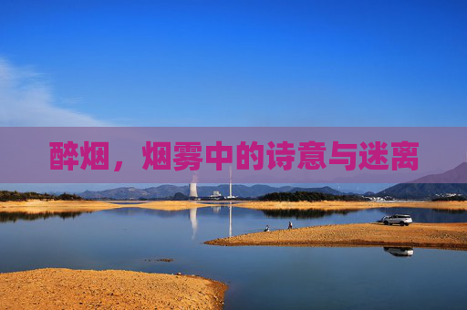 醉烟，烟雾中的诗意与迷离